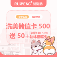 华中12月洗美储值卡 洗美储值卡500元送50元+勃林格驱虫≤7.5kg